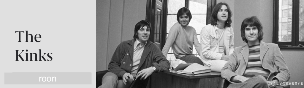 永遠に愛される英国のひねくれ者たち」The Journey Part 1 : The Kinks / ザ・ジャーニー・パート・ワン : ザ・キンクス  - Shin 音と音楽と日常