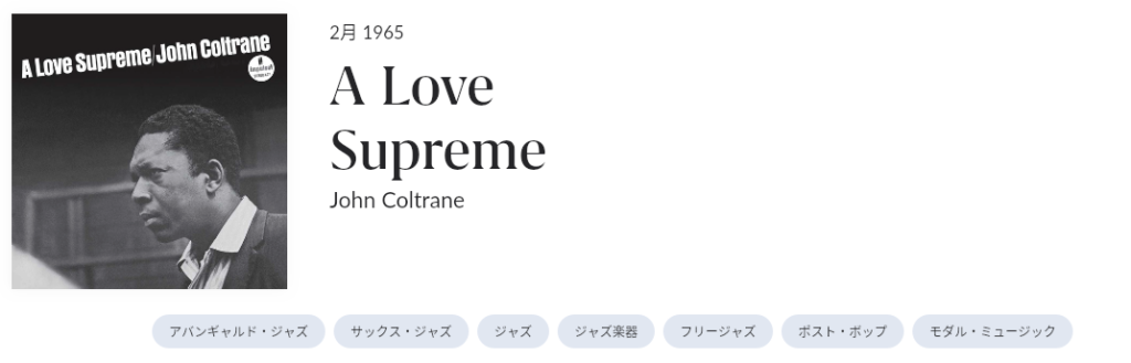John Coltrane/ A Love Supreme☆説明要らずの大名盤☆ 巨匠コルトレーンの