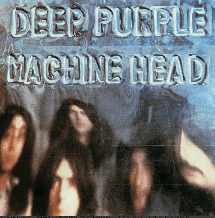 ブリティッシュ・ハードロックの教典」Machine Head : Deep Purple 