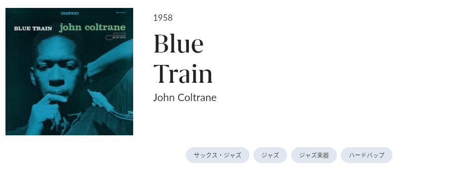 「ジャズの化学反応 : コルトレーン by ブルーノートの傑作アルバム」Blue Train : John Coltrane / ブルー ...
