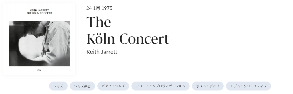 永遠のジャズ : キース・ジャレット1975年の奇跡」The Kln Concert
