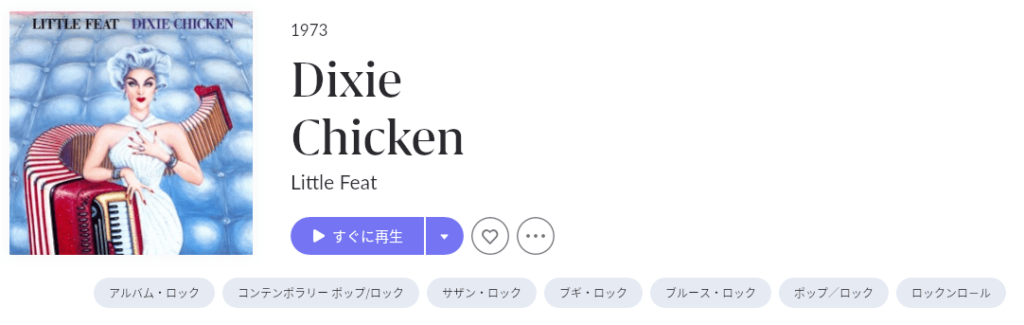 ロックとニューオリンズの融合」Dixie Chicken : Little Feat