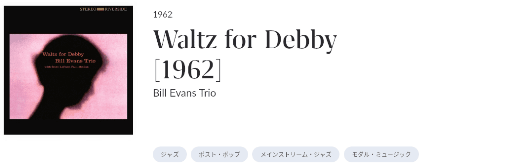 人呼んで“静かに熱き印象主義の鍵盤奏者”」Waltz for Debby : Bill 