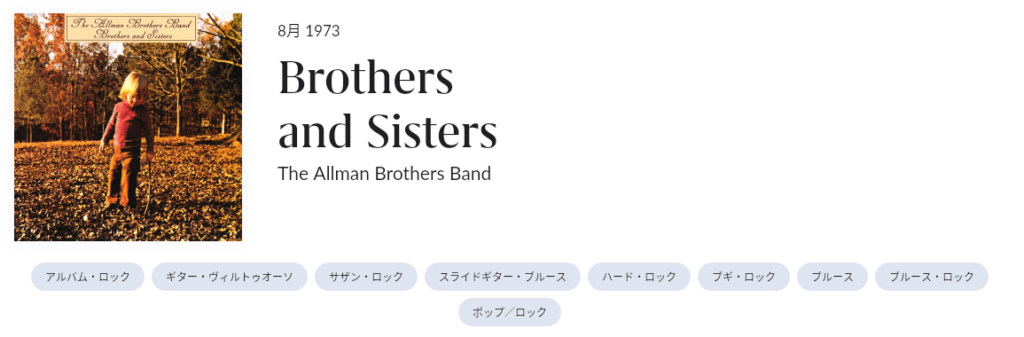 スカイドッグ・オールマン亡き後、起死回生の傑作」Brothers and Sisters : The Allman Brothers Band /  ブラザーズ・アンド・シスターズ : オールマン・ブラザーズ・バンド。 - Shin 音と音楽と日常
