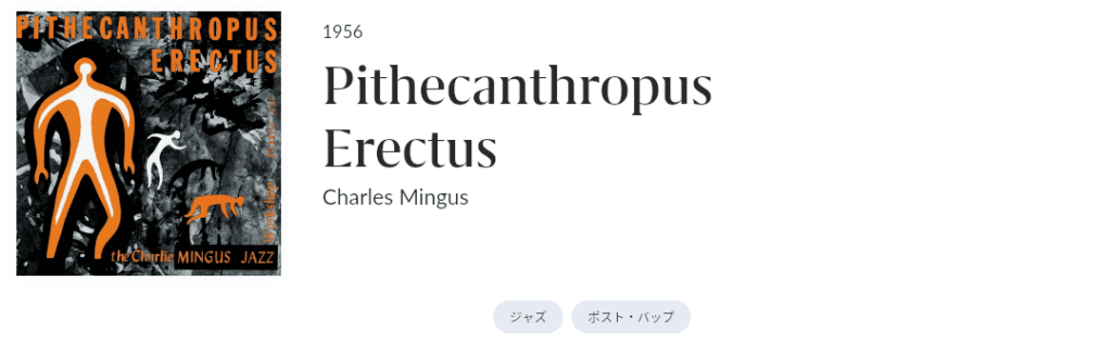 いつの時代でも色褪せないミンガス・ミュージックの出発点、ジャズを変えた名盤」Pithecanthropus Erectus : Charles  Mingus / 直立猿人 : チャールズ・ミンガス - Shin 音と音楽と日常